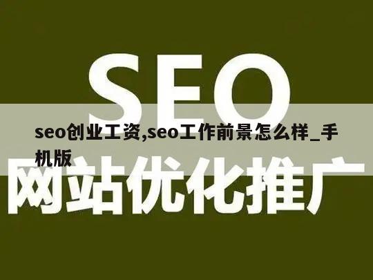 seo创业工资,seo工作前景怎么样_手机版