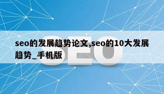 seo的发展趋势论文,seo的10大发展趋势_手机版