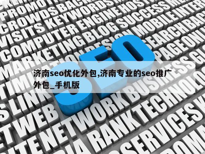 济南seo优化外包,济南专业的seo推广外包_手机版