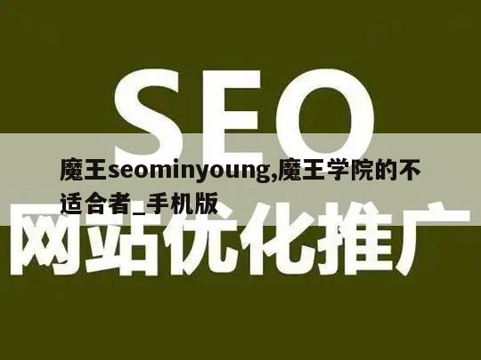 魔王seominyoung,魔王学院的不适合者_手机版