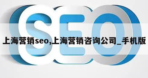 上海营销seo,上海营销咨询公司_手机版