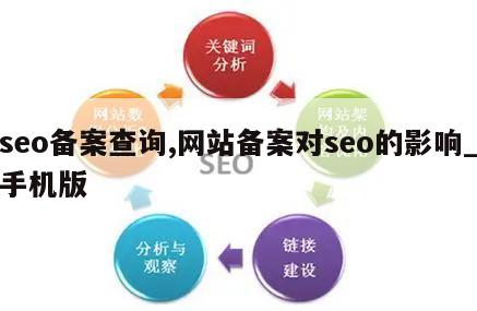 seo备案查询,网站备案对seo的影响_手机版