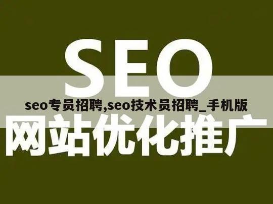 seo专员招聘