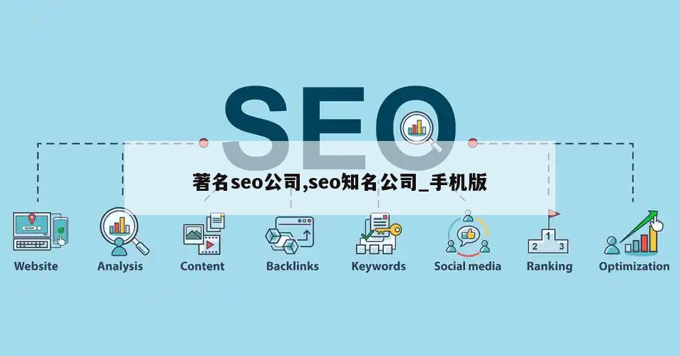 著名seo公司,seo知名公司_手机版