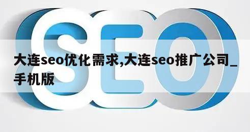 大连seo优化需求,大连seo推广公司_手机版