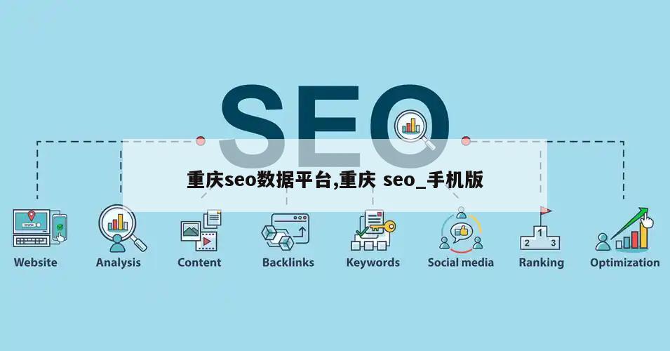 重庆seo数据平台,重庆 seo_手机版