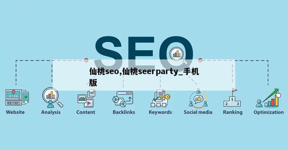 仙桃seo,仙桃seerparty_手机版