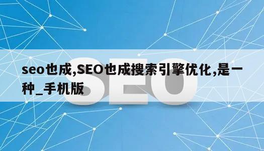 seo也成,SEO也成搜索引擎优化,是一种_手机版