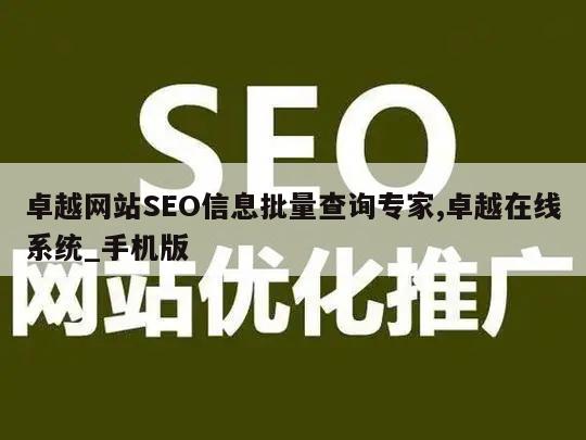 卓越网站SEO信息批量查询专家,卓越在线系统_手机版