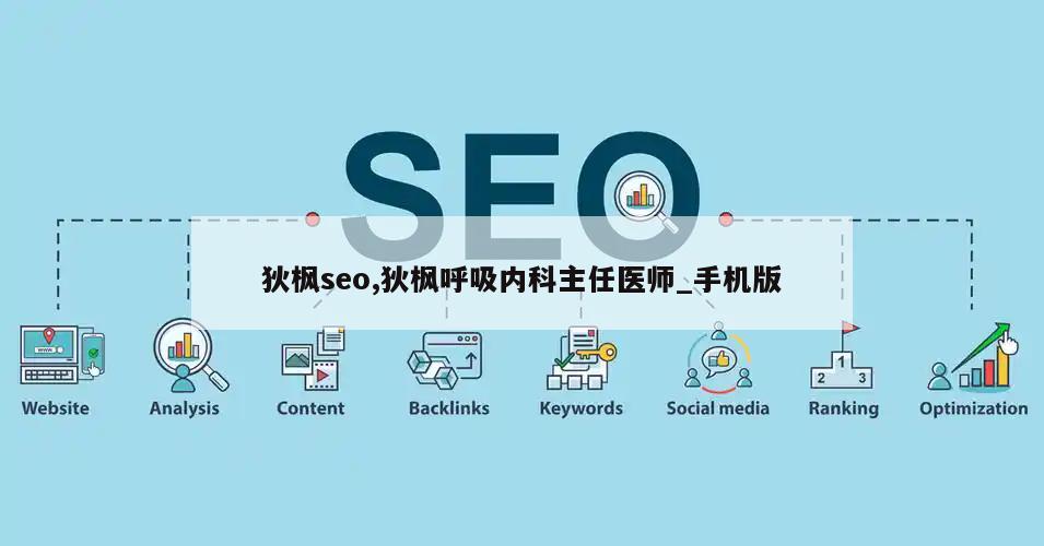 狄枫seo,狄枫呼吸内科主任医师_手机版