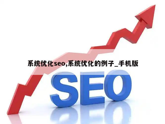 系统优化seo,系统优化的例子_手机版