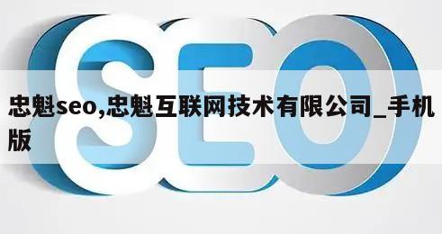 忠魁seo,忠魁互联网技术有限公司_手机版