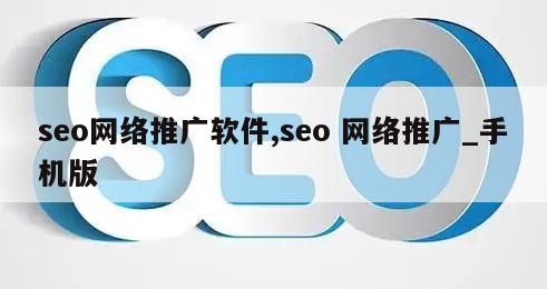 seo网络推广软件,seo 网络推广_手机版