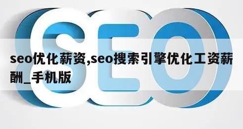 seo优化薪资,seo搜索引擎优化工资薪酬_手机版