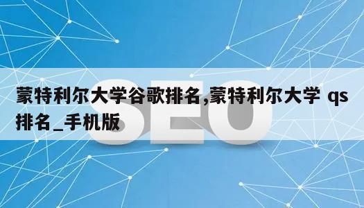 蒙特利尔大学谷歌排名,蒙特利尔大学 qs排名_手机版