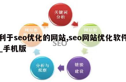 利于seo优化的网站,seo网站优化软件_手机版