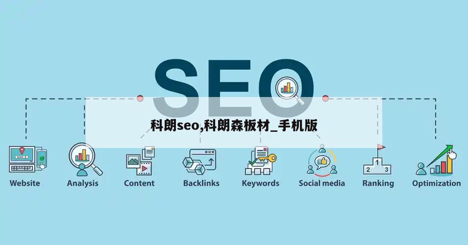 科朗seo,科朗森板材_手机版