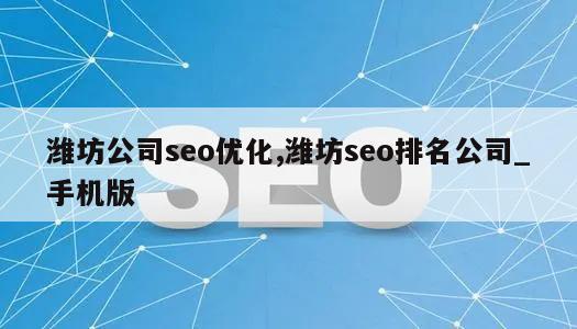 潍坊公司seo优化,潍坊seo排名公司_手机版