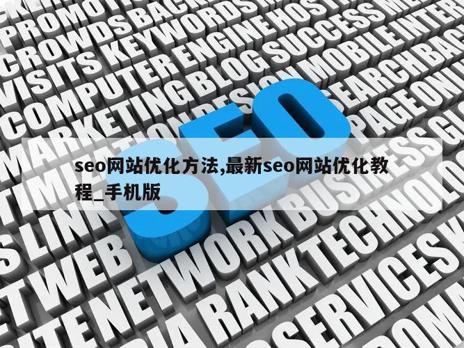 seo网站优化方法,最新seo网站优化教程_手机版