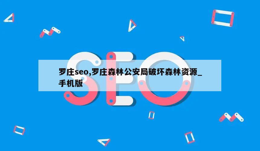 罗庄seo,罗庄森林公安局破坏森林资源_手机版