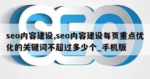 seo内容建设,seo内容建设每页重点优化的关键词不超过多少个_手机版