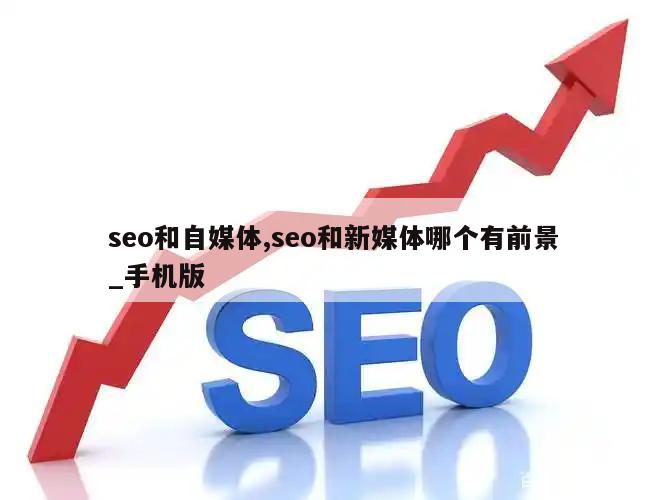 seo和自媒体,seo和新媒体哪个有前景_手机版