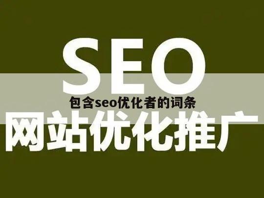 seo优化者