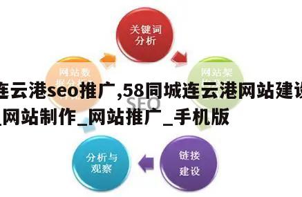 连云港seo推广,58同城连云港网站建设_网站制作_网站推广_手机版