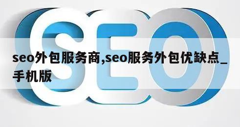 seo外包服务商,seo服务外包优缺点_手机版