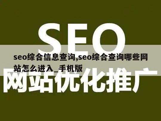 seo综合信息查询,seo综合查询哪些网站怎么进入_手机版