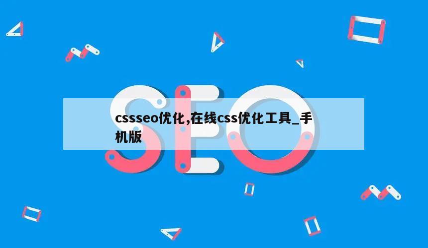 cssseo优化,在线css优化工具_手机版