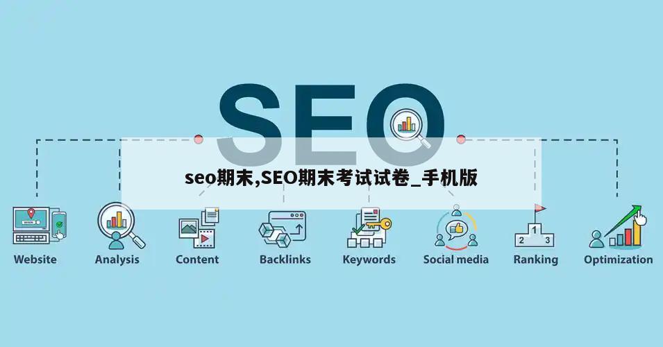 seo期末,SEO期末考试试卷_手机版