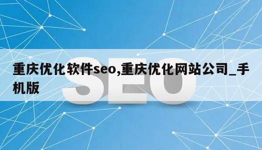 重庆优化软件seo,重庆优化网站公司_手机版