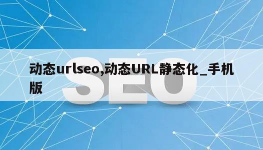 动态urlseo,动态URL静态化_手机版