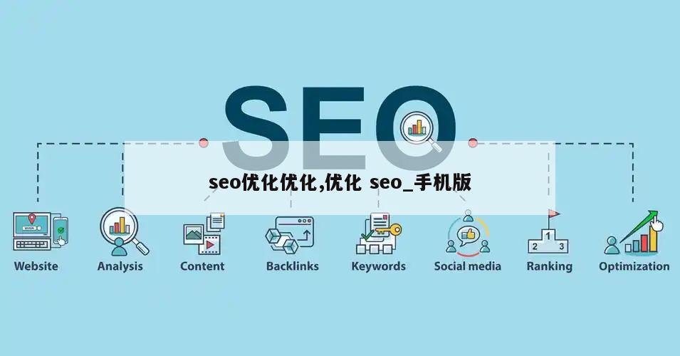 seo优化优化,优化 seo_手机版