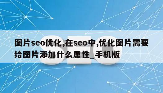 图片seo优化,在seo中,优化图片需要给图片添加什么属性_手机版