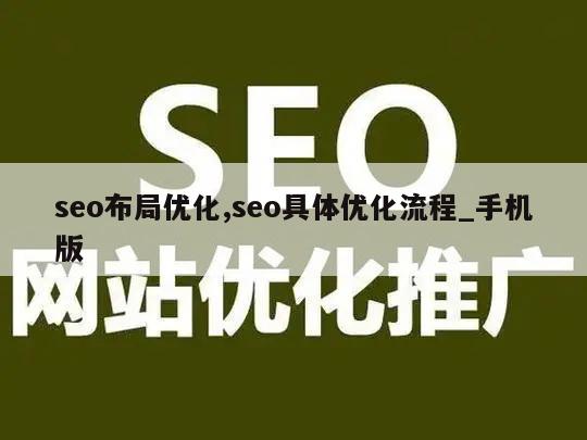 seo布局优化,seo具体优化流程_手机版