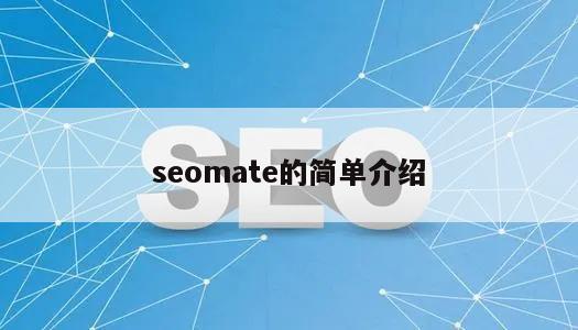 seomate的简单介绍