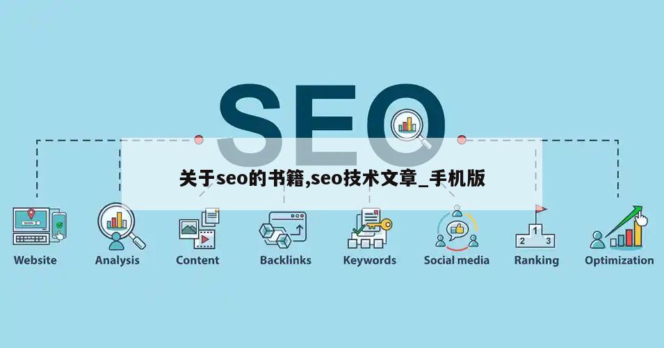 关于seo的书籍,seo技术文章_手机版