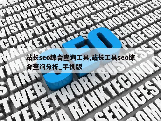 站长seo综合查询工具,站长工具seo综合查询分析_手机版