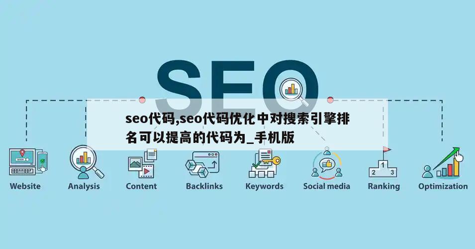 seo代码,seo代码优化中对搜索引擎排名可以提高的代码为_手机版