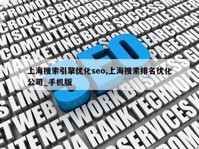 上海搜索引擎优化seo,上海搜索排名优化公司_手机版