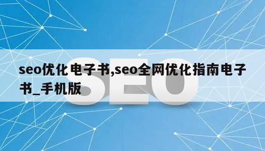 seo优化电子书,seo全网优化指南电子书_手机版