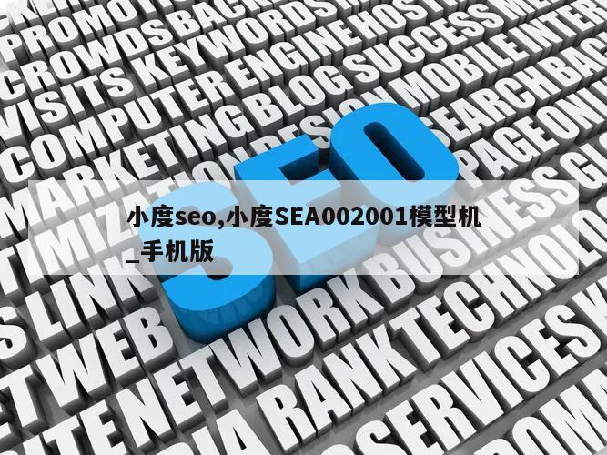 小度seo,小度SEA002001模型机_手机版