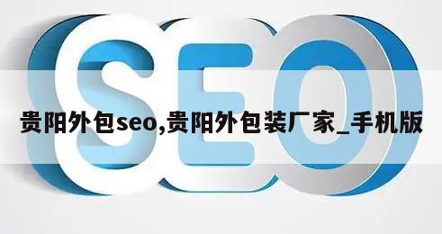 贵阳外包seo,贵阳外包装厂家_手机版