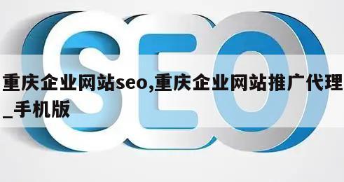 重庆企业网站seo,重庆企业网站推广代理_手机版