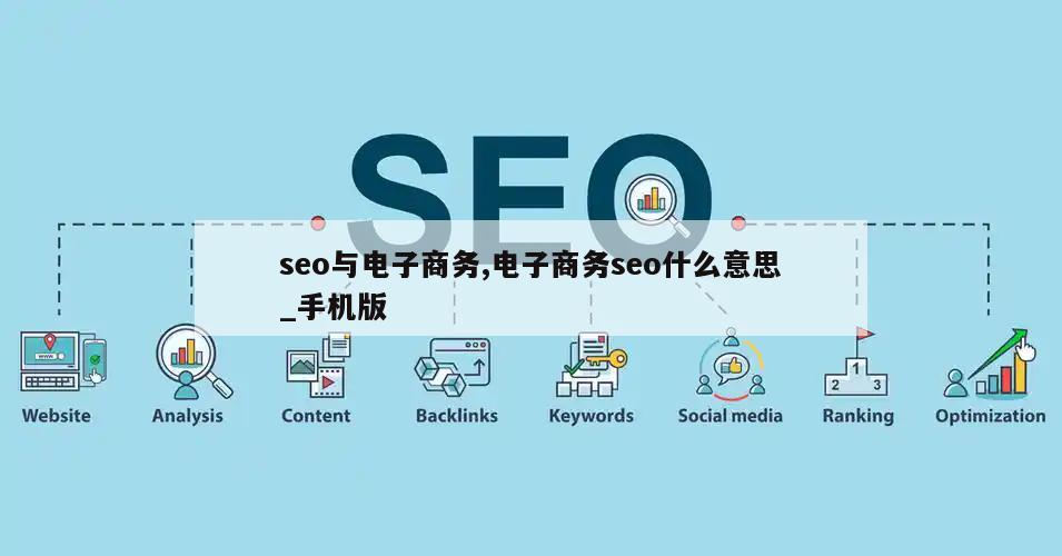 seo与电子商务,电子商务seo什么意思_手机版