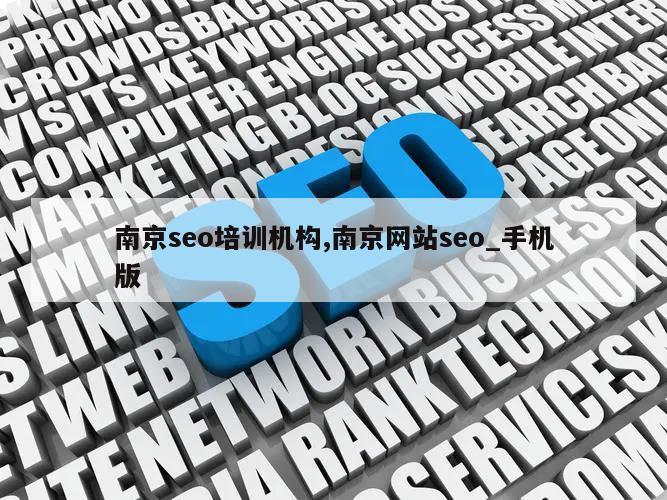 南京seo培训机构,南京网站seo_手机版