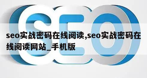 seo实战密码在线阅读,seo实战密码在线阅读网站_手机版