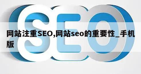 网站注重SEO,网站seo的重要性_手机版